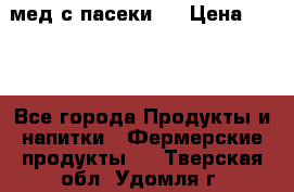 мед с пасеки ! › Цена ­ 180 - Все города Продукты и напитки » Фермерские продукты   . Тверская обл.,Удомля г.